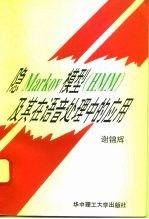 隐Markov模型 HMM 及其在语音处理中的应用