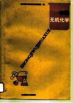 中级无机化学