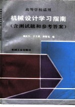 机械设计学习指南 含测试题和参考答案