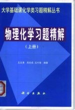 物理化学习题精解 上