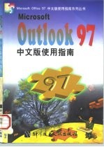 Microsoft OutLook 97中文版使用指南