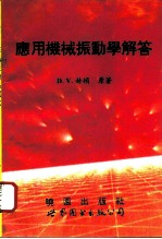 应用机械振动学解答