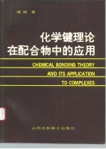 化学键理论在配合物中的应用