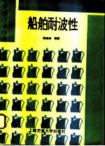 船舶耐波性 第2版