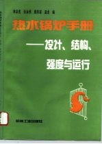 热水锅炉手册 设计、结构、强度与运行
