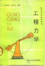 工程力学 静力学 材料力学