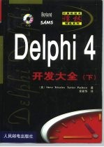 Delphi 4开发大全 上