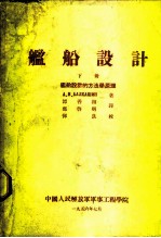 舰船设计 下 舰船设计的方法学原理