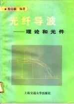 光纤导波 理论和元件