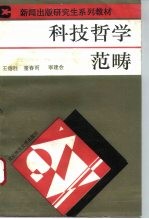科技哲学范畴