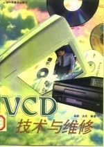 VCD技术与维修