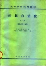 轮机自动化 轮机管理专业用 下