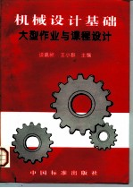 机械设计基础 大型作业与课程设计