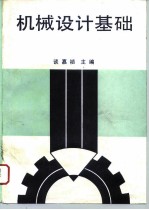 机械设计基础