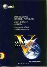 UNIX系统V第4版 程序员指南:POSIX遵从性 Prograammer’s guide POSIX conformance