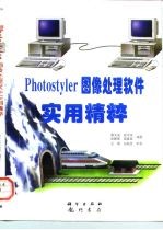 Photostyler图像处理软件实用精粹