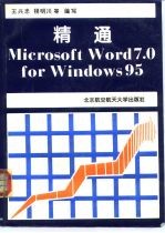精通Microsoft Word 7.0 for Windows 95