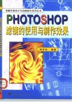 PHOTOSHOP滤镜的使用与制作效果