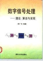 数字信号处理 理论、算法与实现