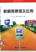 数据库原理及应用