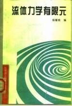 流体力学有限元