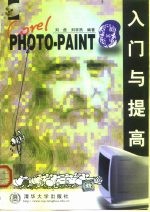 Corel PHOTO-PAINT 8入门与提高