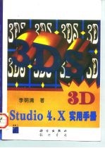 3D Studio 4.x实用手册