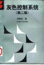 灰色控制系统 第2版