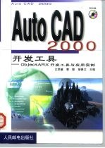 AutoCAD 2000开发工具 ObjectARX开发工具与应用实例