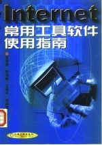Internet常用工具软件使用指南