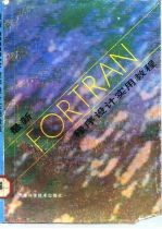最新FORTRAN程序设计实用教程