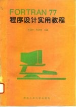 FORTRAN77程序设计实用教程