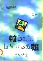 中文Excel 7.0 for Windows 95教程