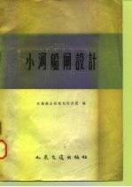 小河船闸设计