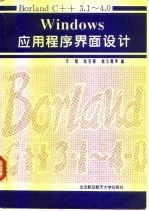 Borland C++ 3.1-4.0 Windows应用程序界面设计