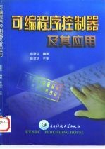 可编程序控制器及其应用