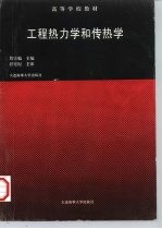 工程热力学和传热学 第4版