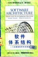 软件体系结构 一门初露端倪学科的展望