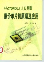 MOTOROLA J,K系列廉价单片机原理及应用