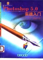 Photoshop 5.0实战入门