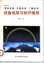 国内外有线电视 卫星电视 广播电视设备电路与制作维修