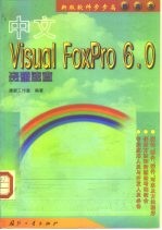中文Visual FoxPro 6.0资源速查