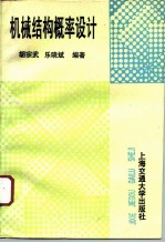 机械结构概率设计