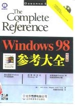 Windows 98 中文版参考大全