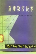 造船数控技术