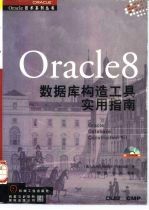 Oracle8数据库构造工具实用指南
