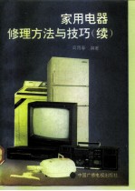 家用电器修理方法与技巧 续