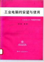 工业电脑的安装与使用 OMRON可编程序控制器