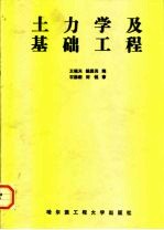 土力学及基础工程