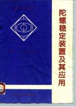 陀螺稳定装置及其应用
